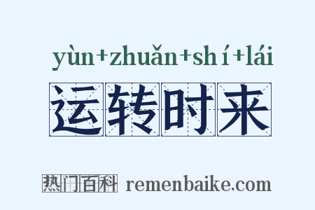 运转时来是什么意思的图片